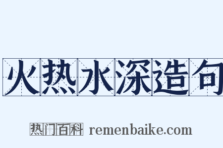 火热水深造句是什么意思的图片